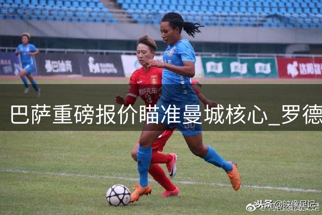 巴萨重磅报价瞄准曼城核心 罗德里转会争夺战升温