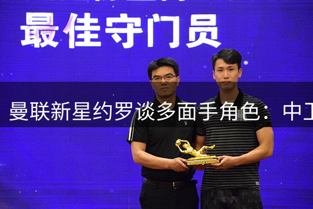 曼联新星约罗谈多面手角色：中卫初心不改 右路新体验获成长