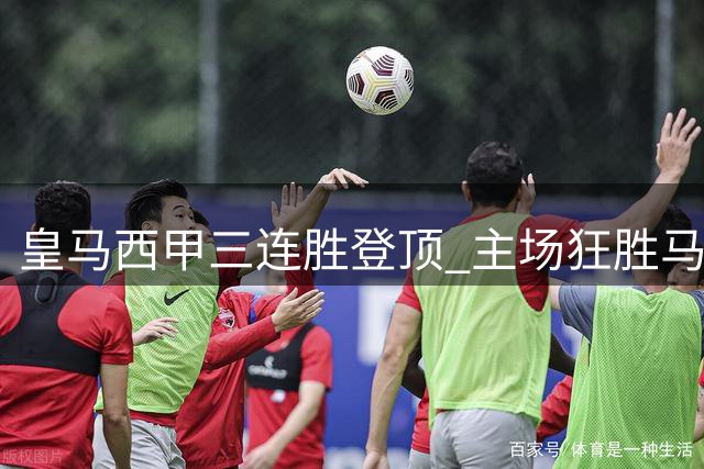 皇马西甲三连胜登顶 主场狂胜马拉加